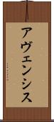 アヴェンシス Scroll