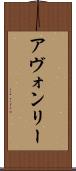 アヴォンリー Scroll