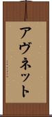 アヴネット Scroll