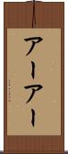 アーアー Scroll