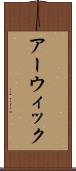 アーウィック Scroll