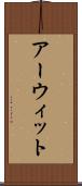 アーウィット Scroll