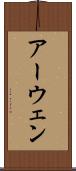 アーウェン Scroll