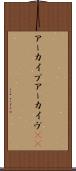 アーカイブ Scroll