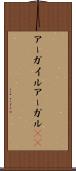 アーガイル Scroll
