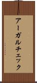 アーガルチェック Scroll