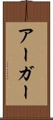 アーガー Scroll