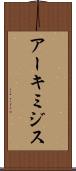 アーキミジス Scroll