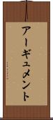 アーギュメント Scroll