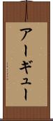 アーギュー Scroll