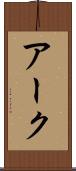 アーク Scroll