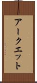 アークエット Scroll