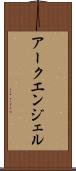 アークエンジェル Scroll