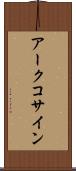 アークコサイン Scroll