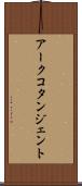 アークコタンジェント Scroll