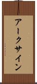 アークサイン Scroll