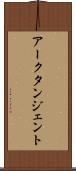 アークタンジェント Scroll
