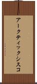 アークティック・シスコ Scroll