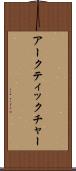 アークティックチャー Scroll