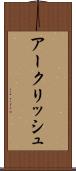 アークリッシュ Scroll