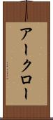 アークロー Scroll