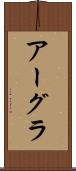 アーグラ Scroll