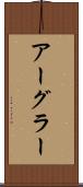 アーグラー Scroll