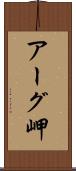 アーグ岬 Scroll