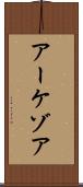 アーケゾア Scroll