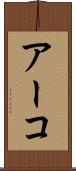 アーコ Scroll
