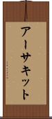 アーサキット Scroll