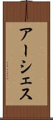 アーシェス Scroll