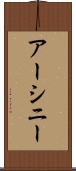 アーシニー Scroll