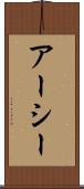 アーシー Scroll