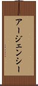 アージェンシー Scroll