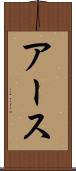 アース Scroll