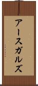 アースガルズ Scroll