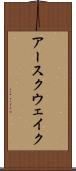 アースクウェイク Scroll