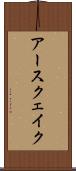 アースクェイク Scroll