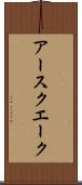 アースクエーク Scroll