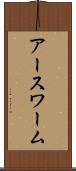 アースワーム Scroll