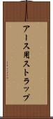 アース用ストラップ Scroll