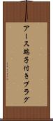 アース端子付きプラグ Scroll