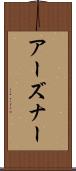 アーズナー Scroll