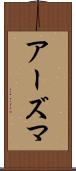 アーズマ Scroll