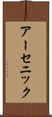 アーセニック Scroll
