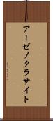 アーゼノクラサイト Scroll