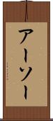 アーソー Scroll
