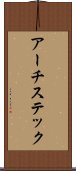 アーチステック Scroll