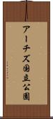 アーチズ国立公園 Scroll